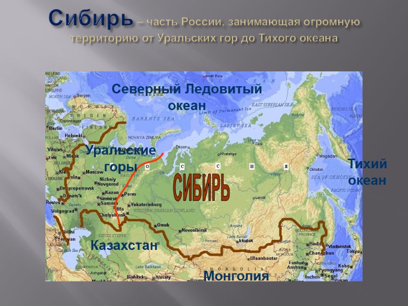 Сибирь – часть России, занимающая огромную территорию от Уральских гор до Тихого океана СИБИРЬ